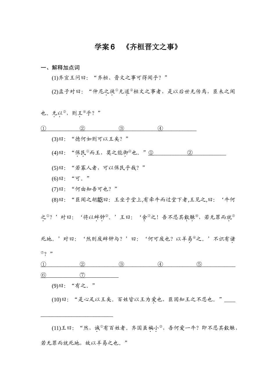 2026版创新设计高考总复习语文部编版教师用-学案6　《齐桓晋文之事》.docx_第1页