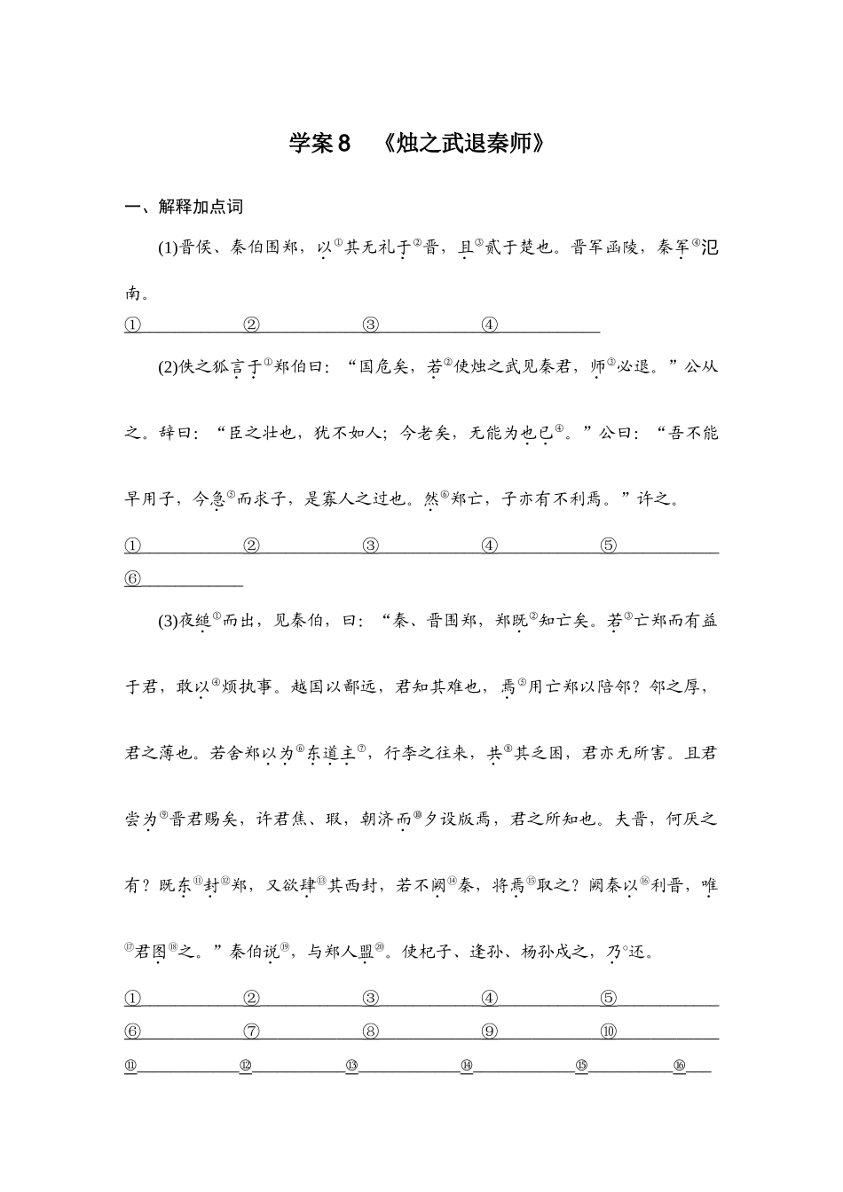 2026版创新设计高考总复习语文部编版教师用-学案8　《烛之武退秦师》.docx_第1页