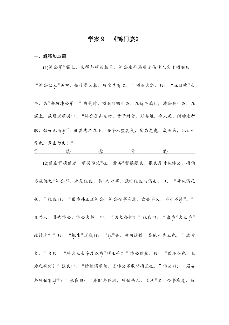 2026版创新设计高考总复习语文部编版教师用-学案9　《鸿门宴》.docx_第1页