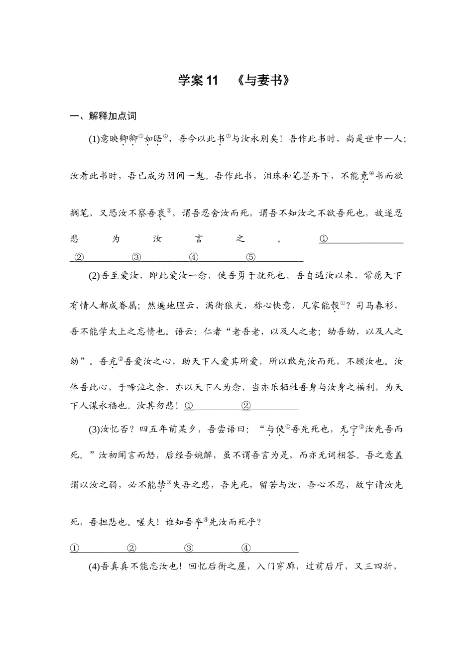 2026版创新设计高考总复习语文部编版教师用-学案11  《与妻书》.docx_第1页