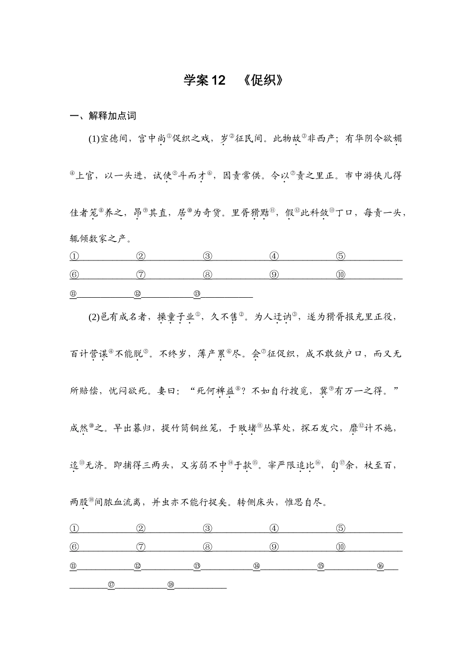 2026版创新设计高考总复习语文部编版教师用-学案12　《促织》.docx_第1页