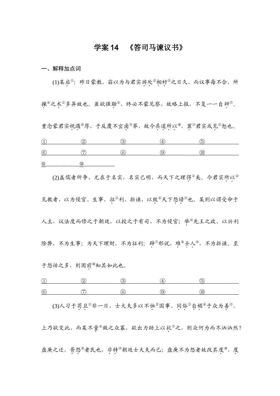 2026版创新设计高考总复习语文部编版教师用-学案14　《答司马谏议书》.docx_第1页