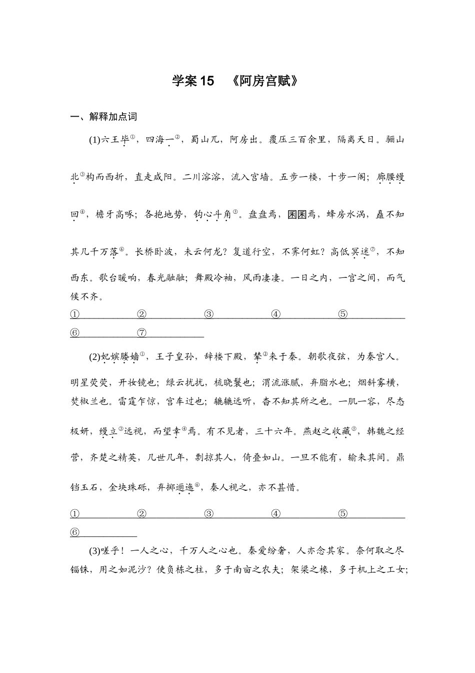 2026版创新设计高考总复习语文部编版教师用-学案15  《阿房宫赋》.docx_第1页