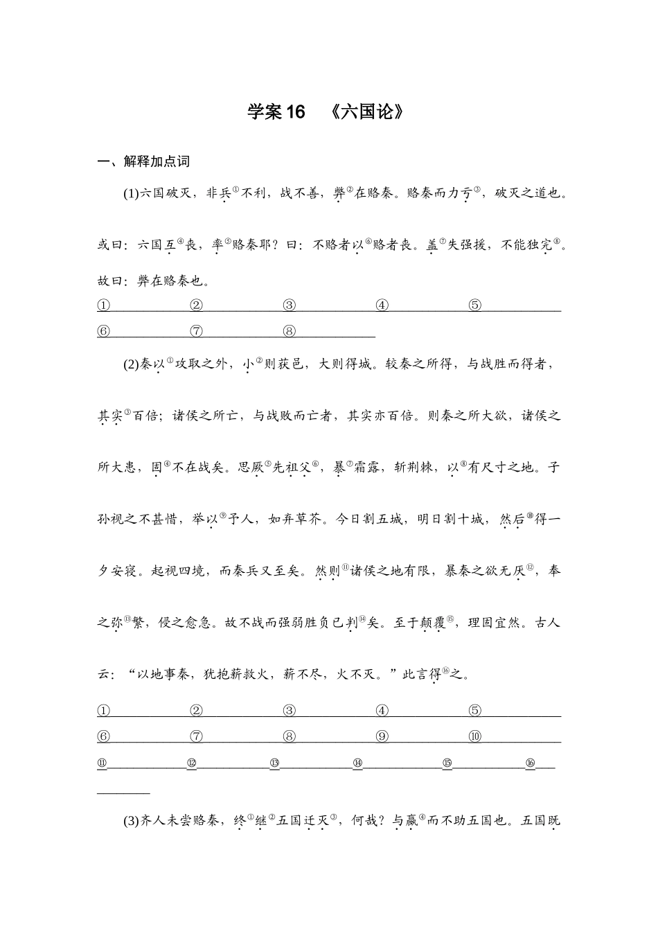 2026版创新设计高考总复习语文部编版教师用-学案16　《六国论》.docx_第1页
