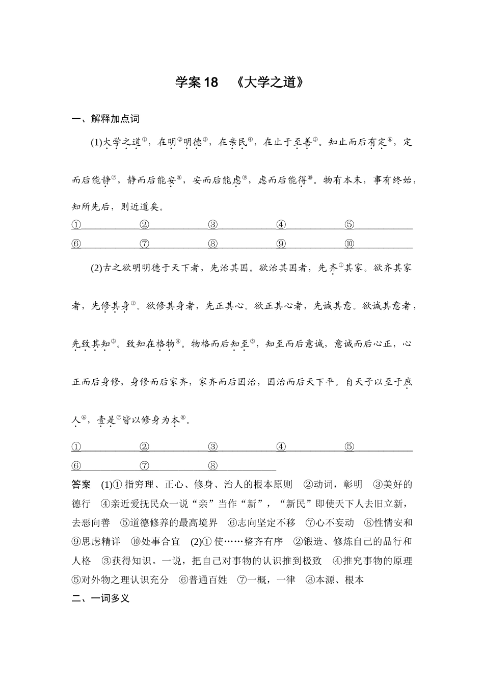 2026版创新设计高考总复习语文部编版教师用-学案18　《大学之道》.docx_第1页
