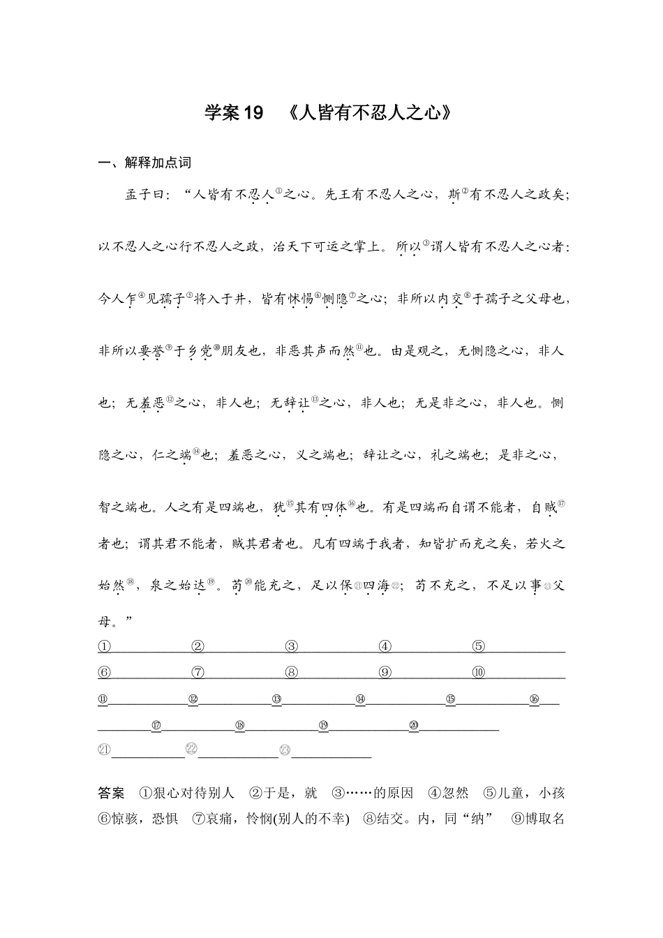 2026版创新设计高考总复习语文部编版教师用-学案19  《人皆有不忍人之心》.docx_第1页