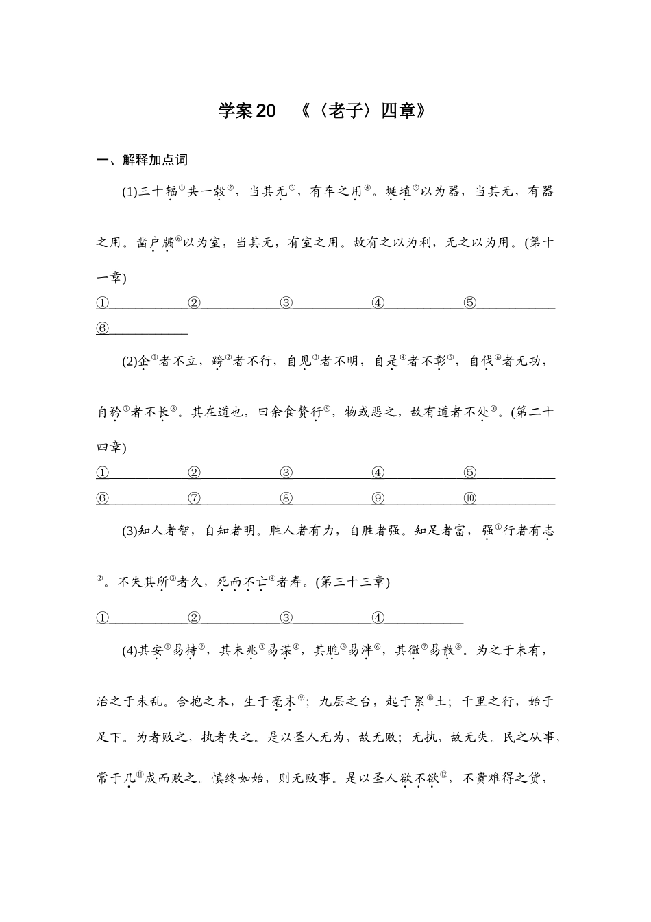 2026版创新设计高考总复习语文部编版教师用-学案20　《〈老子〉四章》.docx_第1页