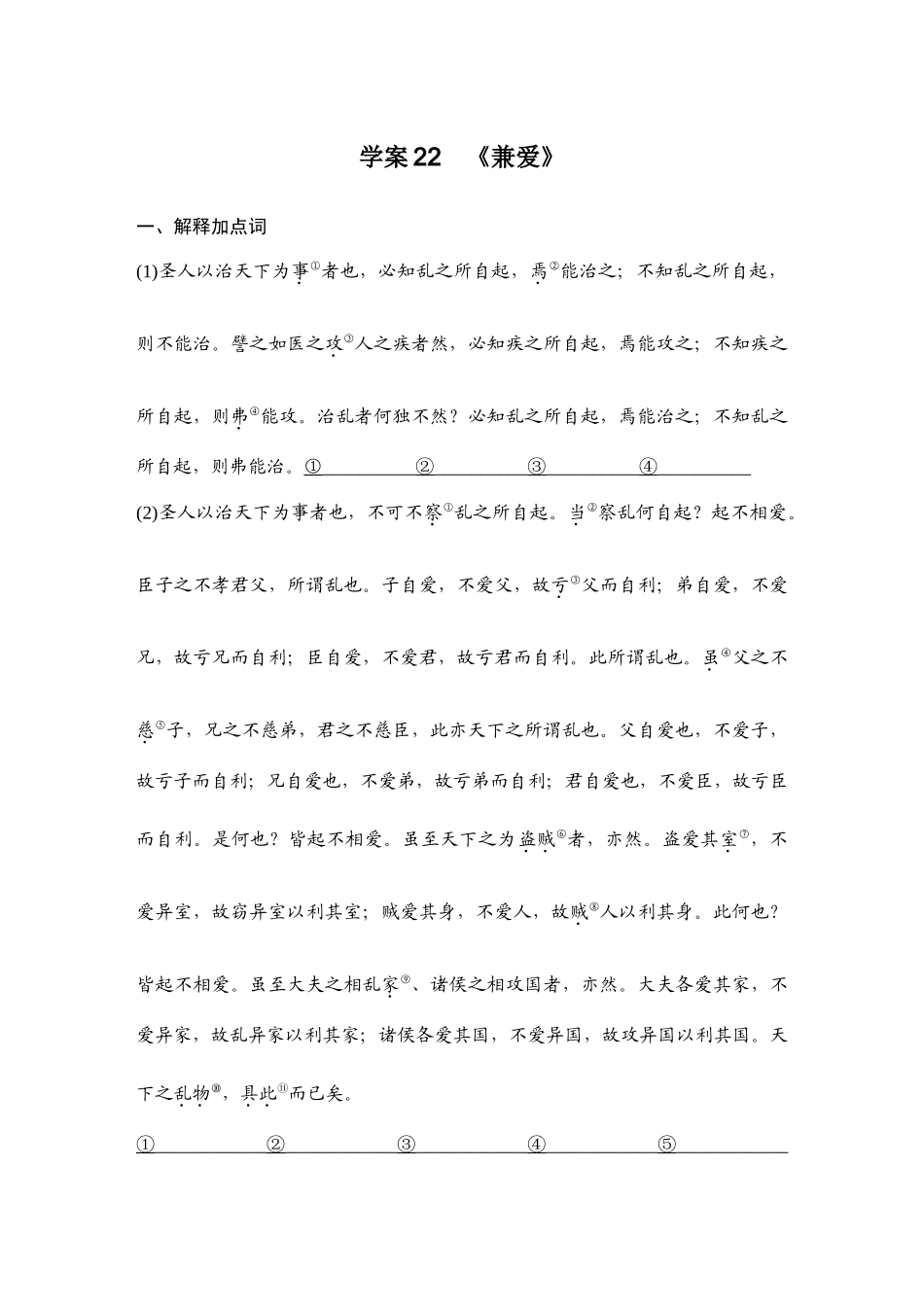 2026版创新设计高考总复习语文部编版教师用-学案22　《兼爱》.docx_第1页