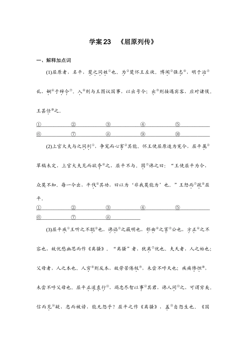 2026版创新设计高考总复习语文部编版教师用-学案23  《屈原列传》.docx_第1页