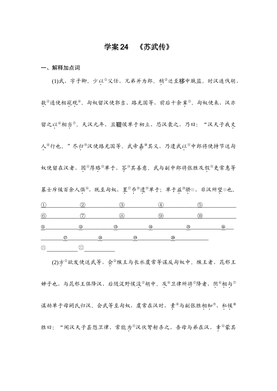 2026版创新设计高考总复习语文部编版教师用-学案24　《苏武传》.docx_第1页