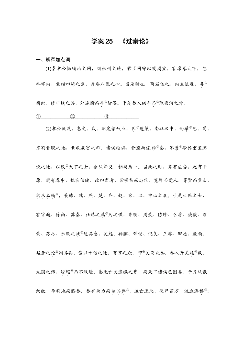 2026版创新设计高考总复习语文部编版教师用-学案25  《过秦论》.docx_第1页