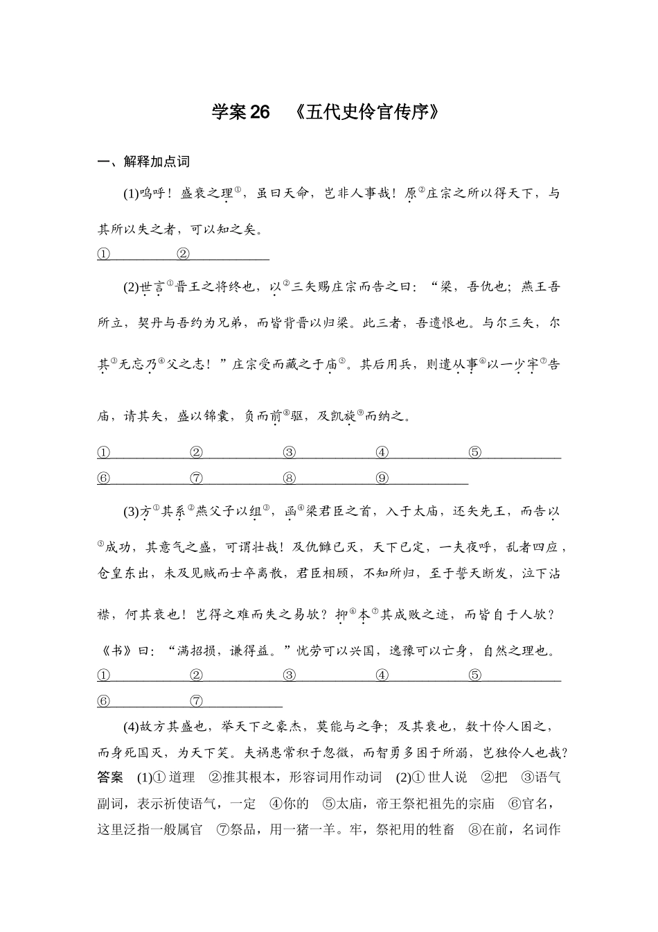 2026版创新设计高考总复习语文部编版教师用-学案26　《五代史伶官传序》.docx_第1页