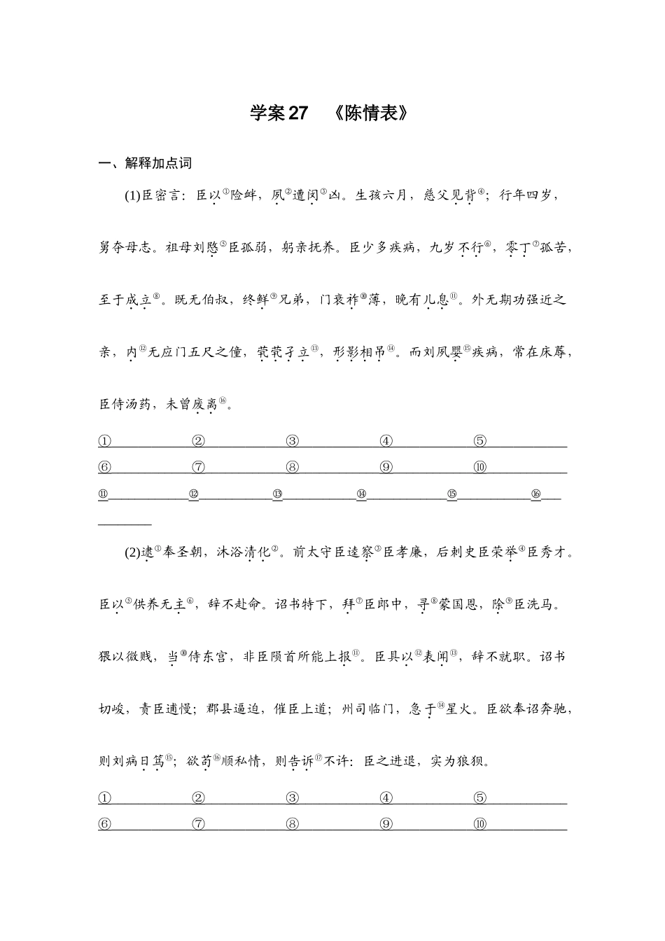 2026版创新设计高考总复习语文部编版教师用-学案27  《陈情表》.docx_第1页