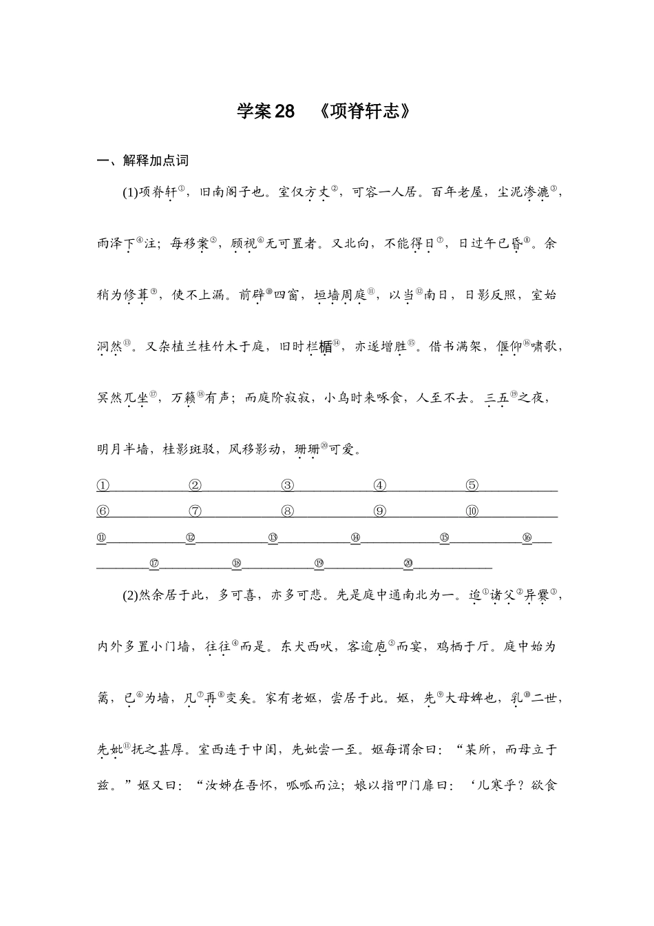 2026版创新设计高考总复习语文部编版教师用-学案28　《项脊轩志》.docx_第1页