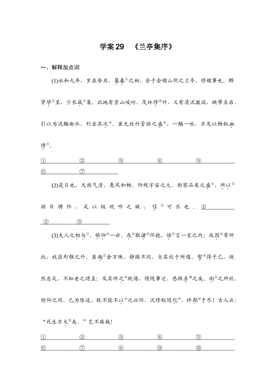 2026版创新设计高考总复习语文部编版教师用-学案29  《兰亭集序》.docx_第1页