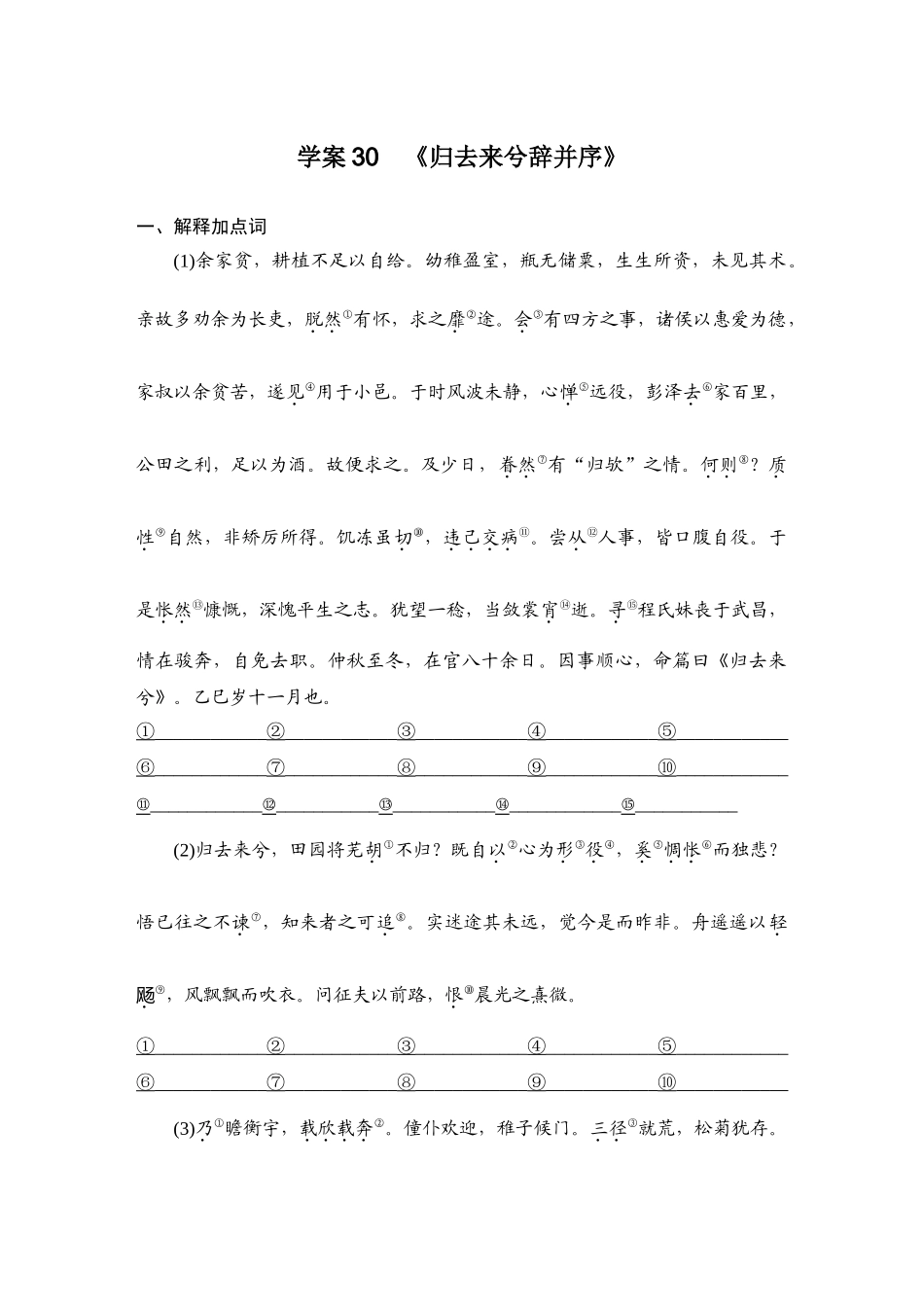 2026版创新设计高考总复习语文部编版教师用-学案30　《归去来兮辞并序》.docx_第1页
