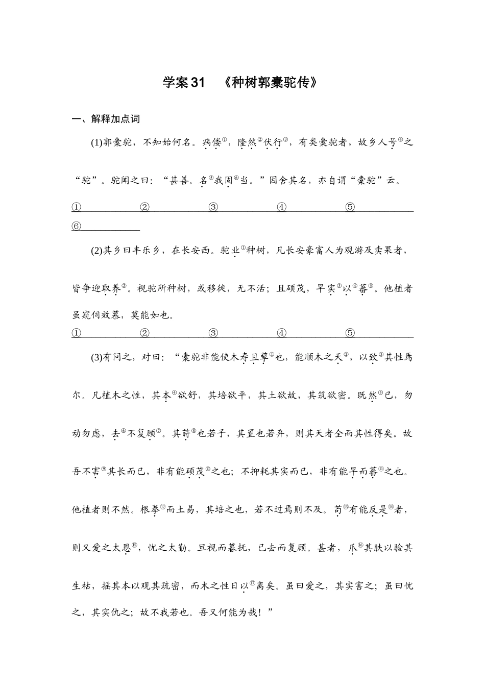 2026版创新设计高考总复习语文部编版教师用-学案31  《种树郭橐驼传》.docx_第1页