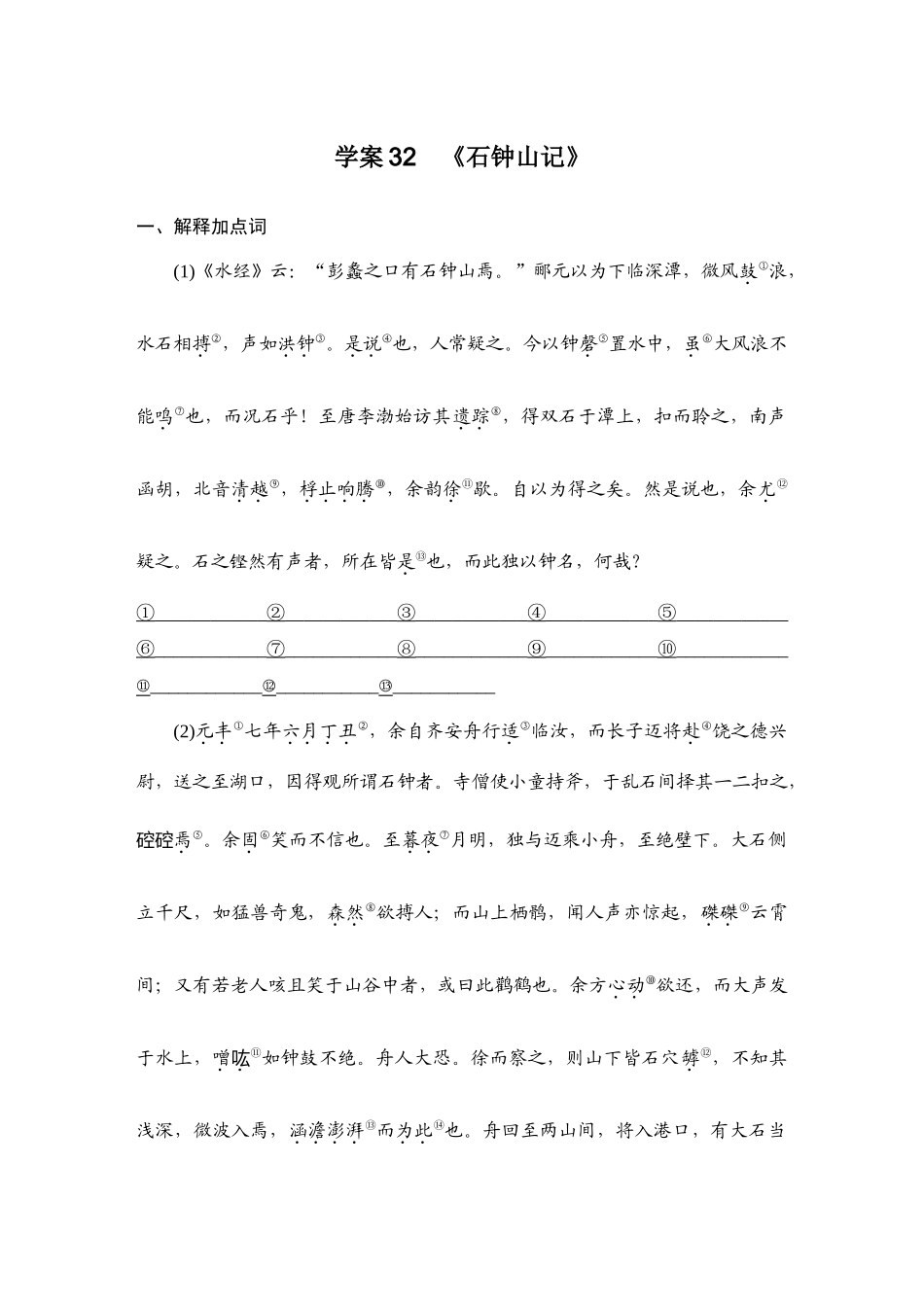 2026版创新设计高考总复习语文部编版教师用-学案32　《石钟山记》.docx_第1页