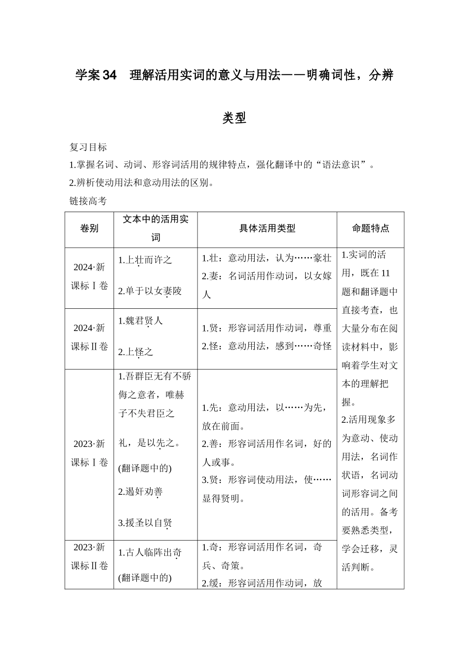 2026版创新设计高考总复习语文部编版教师用-学案34　理解活用实词的意义与用法——明确词性，分辨类型.docx_第1页