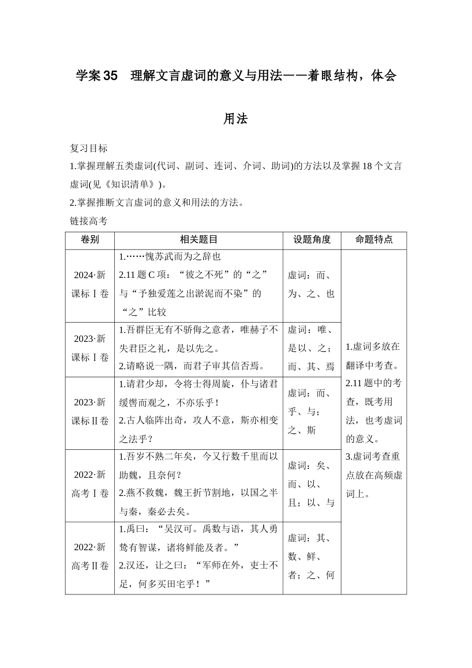 2026版创新设计高考总复习语文部编版教师用-学案35　理解文言虚词的意义与用法——着眼结构，体会用法.docx_第1页