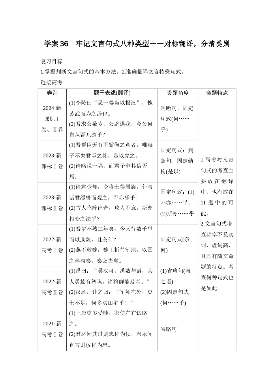 2026版创新设计高考总复习语文部编版教师用-学案36　牢记文言句式八种类型——对标翻译，分清类别.docx_第1页