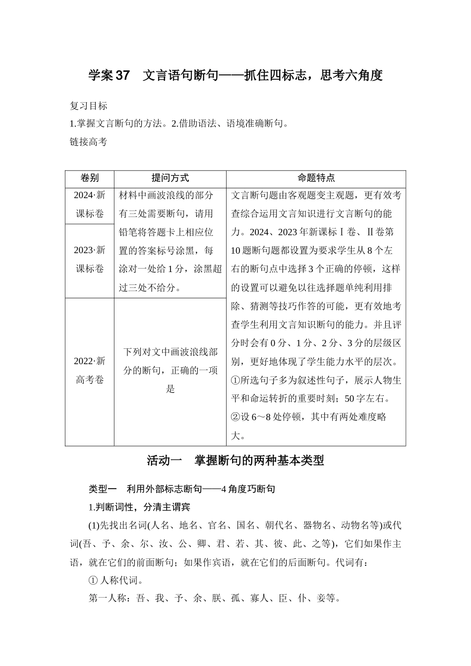 2026版创新设计高考总复习语文部编版教师用-学案37　文言语句断句——抓住四标志，思考六角度.docx_第1页