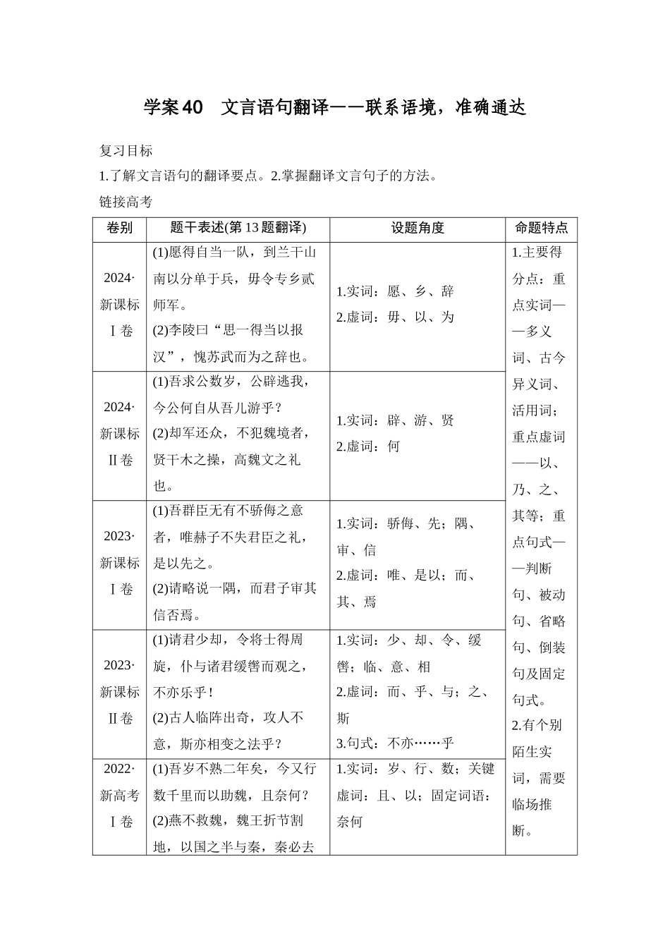 2026版创新设计高考总复习语文部编版教师用-学案40　文言语句翻译——联系语境，准确通达.docx_第1页
