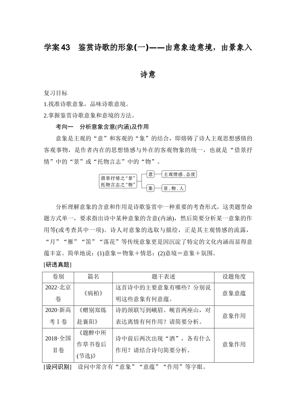 2026版创新设计高考总复习语文部编版教师用-学案43　鉴赏诗歌的形象(一)——由意象造意境，由景象入诗意.docx_第1页