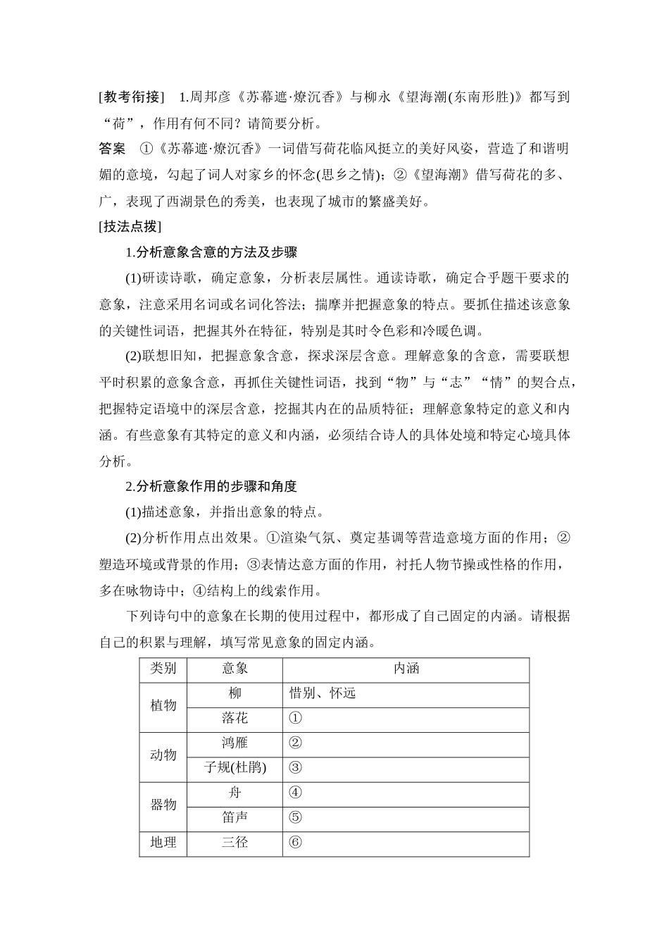 2026版创新设计高考总复习语文部编版教师用-学案43　鉴赏诗歌的形象(一)——由意象造意境，由景象入诗意.docx_第2页