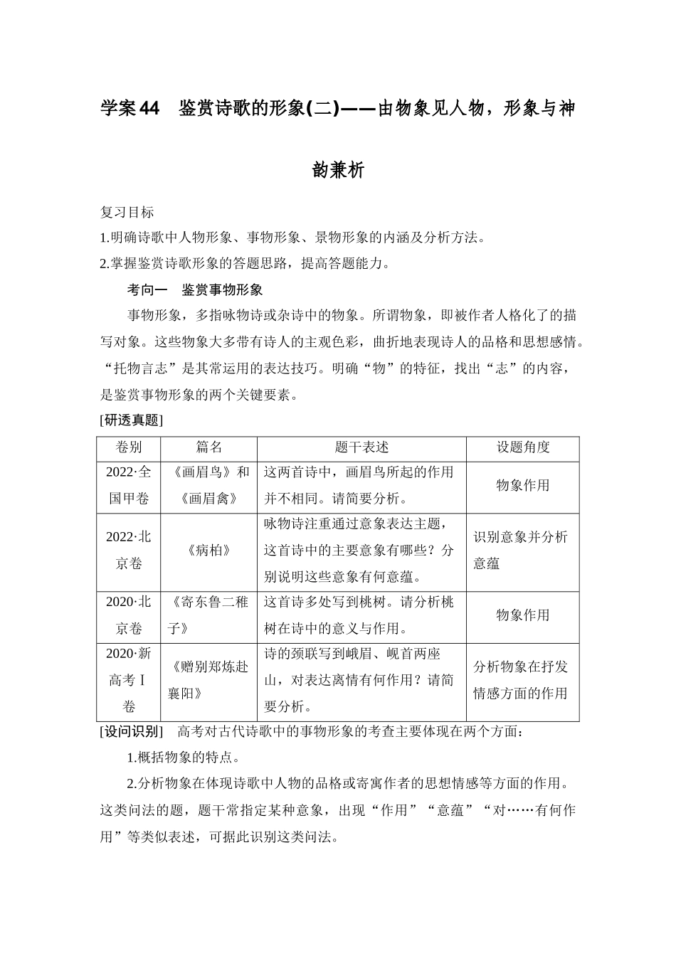 2026版创新设计高考总复习语文部编版教师用-学案44　鉴赏诗歌的形象(二)——由物象见人物，形象与神韵兼析.docx_第1页