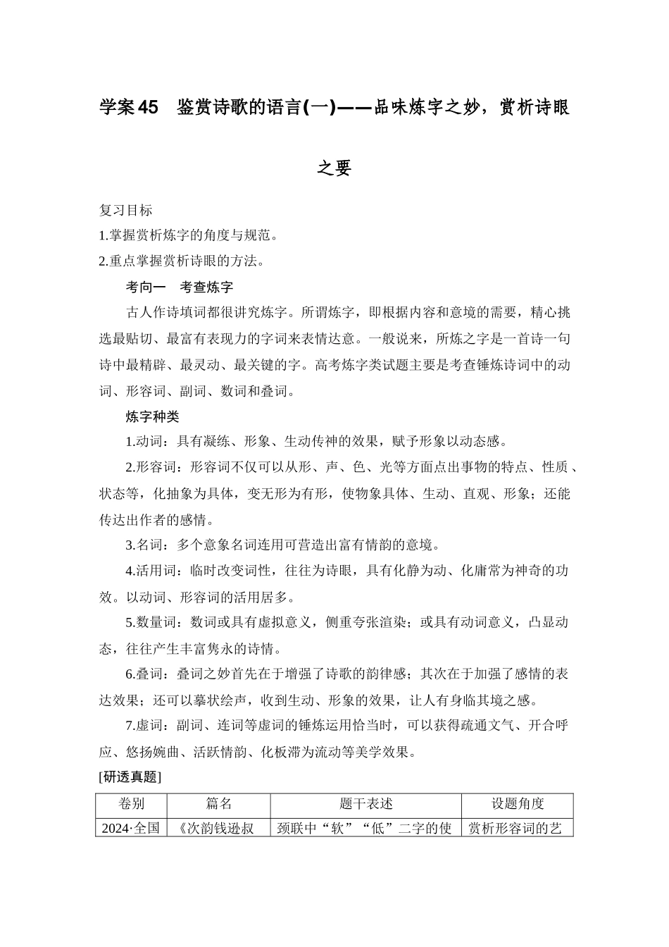 2026版创新设计高考总复习语文部编版教师用-学案45　鉴赏诗歌的语言(一)——品味炼字之妙，赏析诗眼之要.docx_第1页