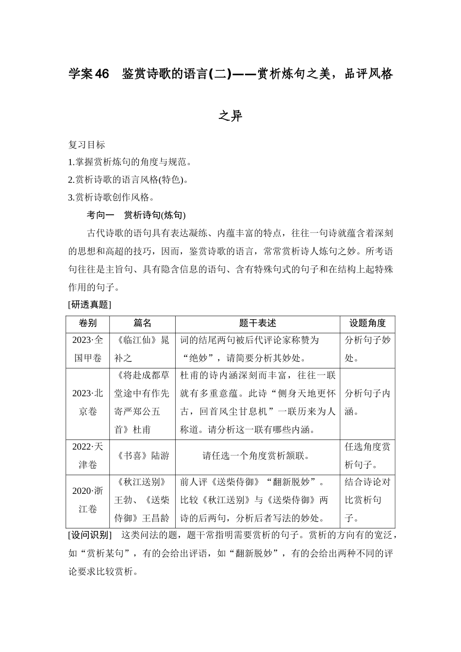 2026版创新设计高考总复习语文部编版教师用-学案46　鉴赏诗歌的语言(二)——赏析炼句之美，品评风格之异.docx_第1页