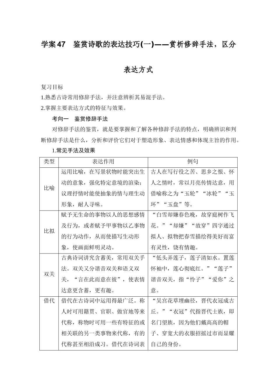 2026版创新设计高考总复习语文部编版教师用-学案47　鉴赏诗歌的表达技巧(一)——赏析修辞手法，区分表达方式.docx_第1页