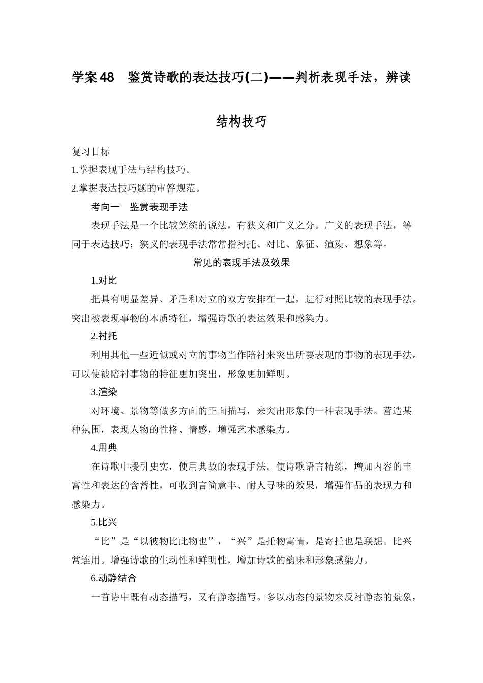 2026版创新设计高考总复习语文部编版教师用-学案48　鉴赏诗歌的表达技巧(二)——判析表现手法，辨读结构技巧.docx_第1页