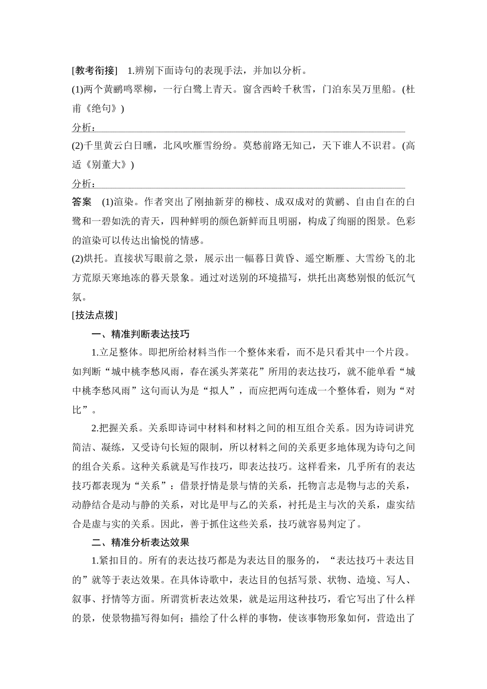 2026版创新设计高考总复习语文部编版教师用-学案48　鉴赏诗歌的表达技巧(二)——判析表现手法，辨读结构技巧.docx_第3页