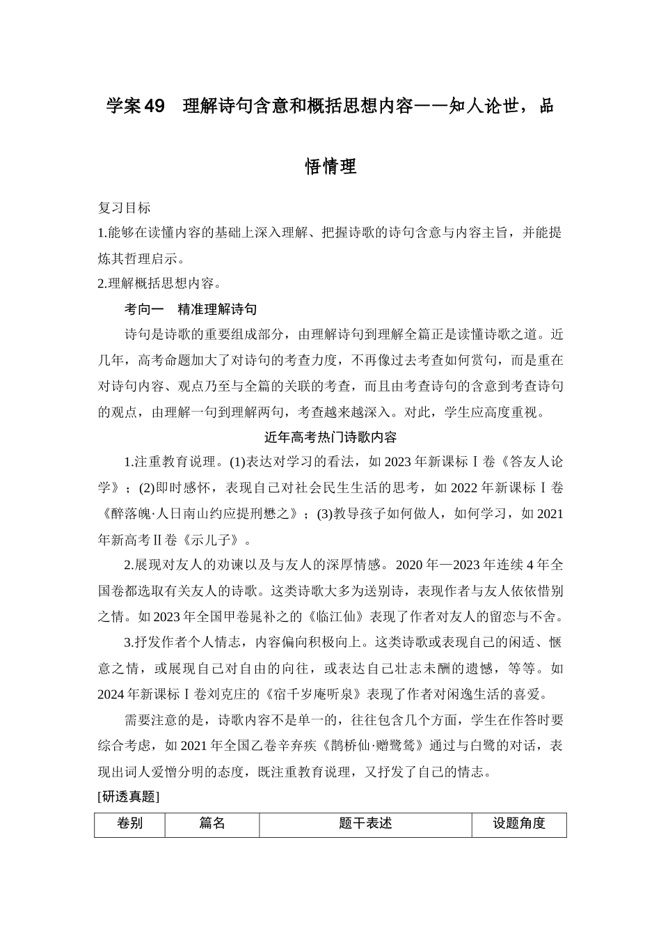 2026版创新设计高考总复习语文部编版教师用-学案49　理解诗句含意和概括思想内容——知人论世，品悟情理.docx_第1页