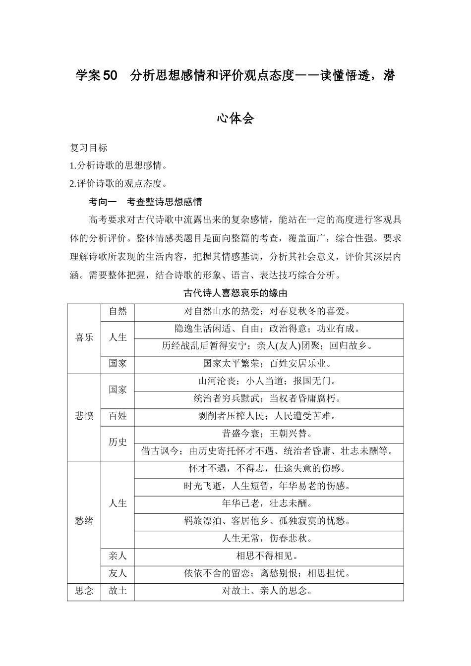 2026版创新设计高考总复习语文部编版教师用-学案50　分析思想感情和评价观点态度——读懂悟透，潜心体会.docx_第1页