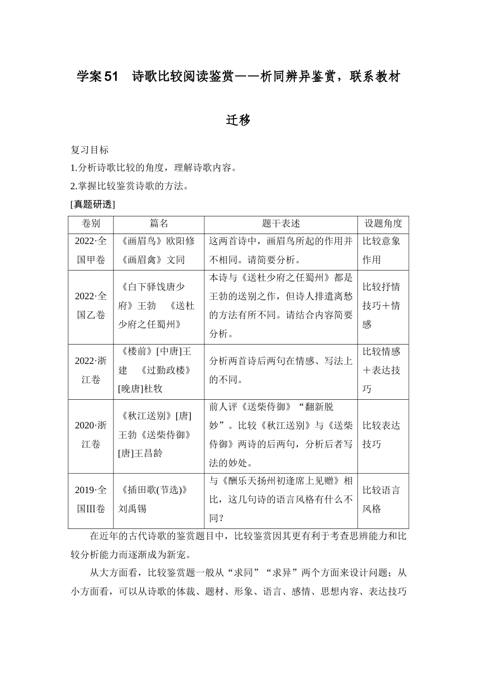 2026版创新设计高考总复习语文部编版教师用-学案51　诗歌比较阅读鉴赏——析同辨异鉴赏，联系教材迁移.docx_第1页