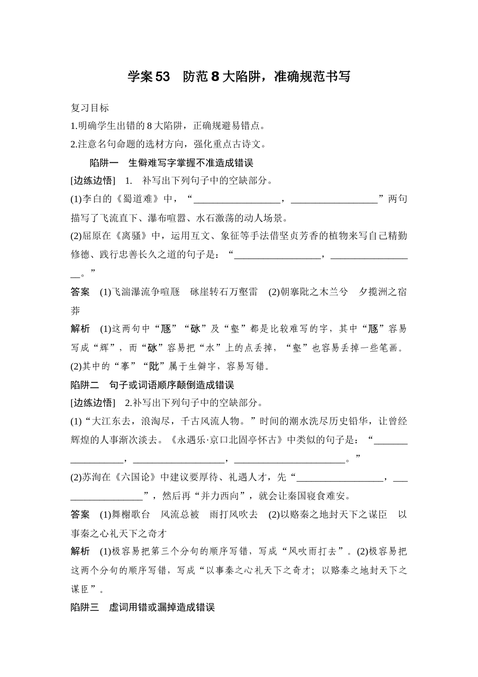 2026版创新设计高考总复习语文部编版教师用-学案53　防范8大陷阱，准确规范书写.docx_第1页