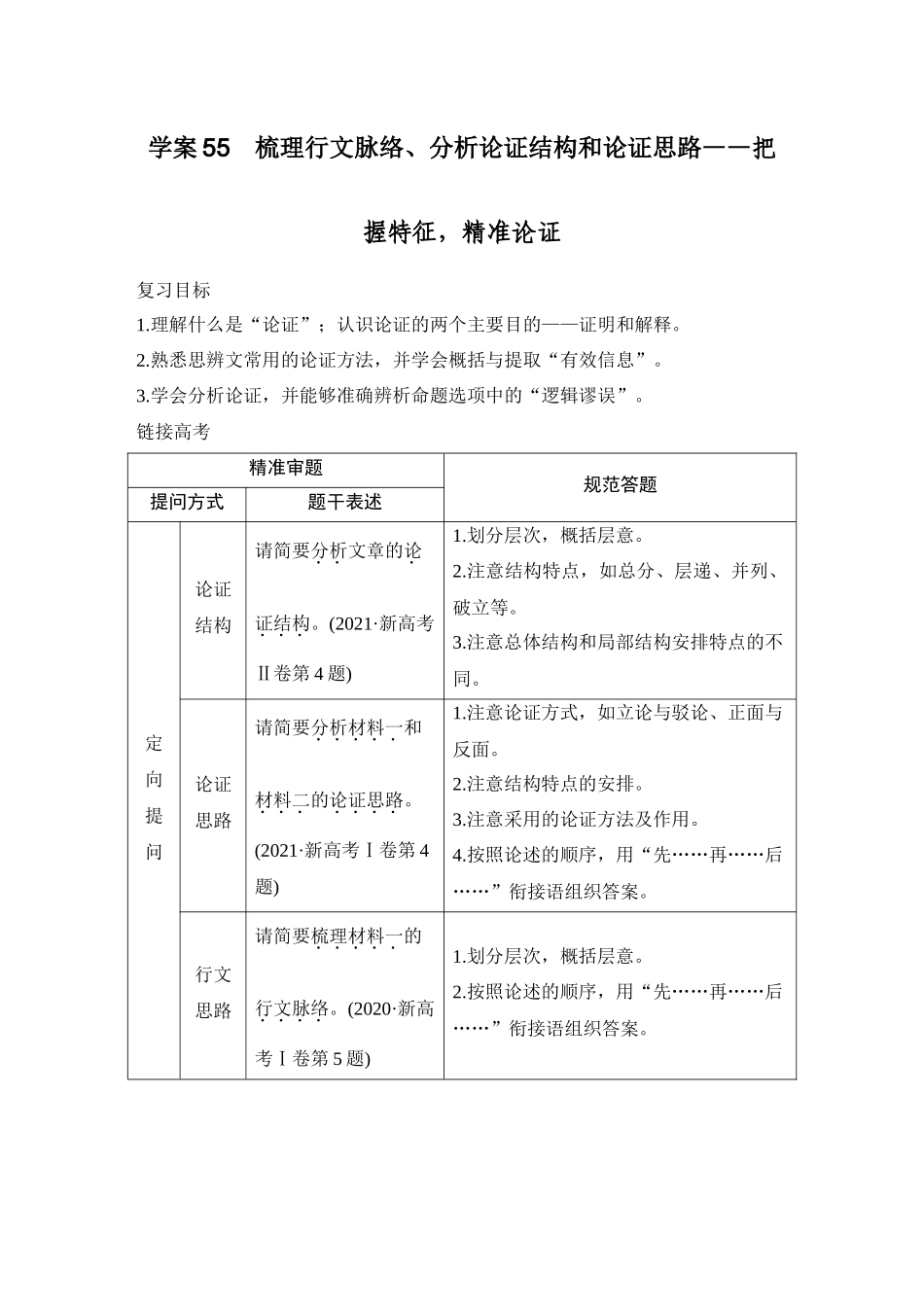 2026版创新设计高考总复习语文部编版教师用-学案55　梳理行文脉络、分析论证结构和论证思路——把握特征，精准论证.docx_第1页