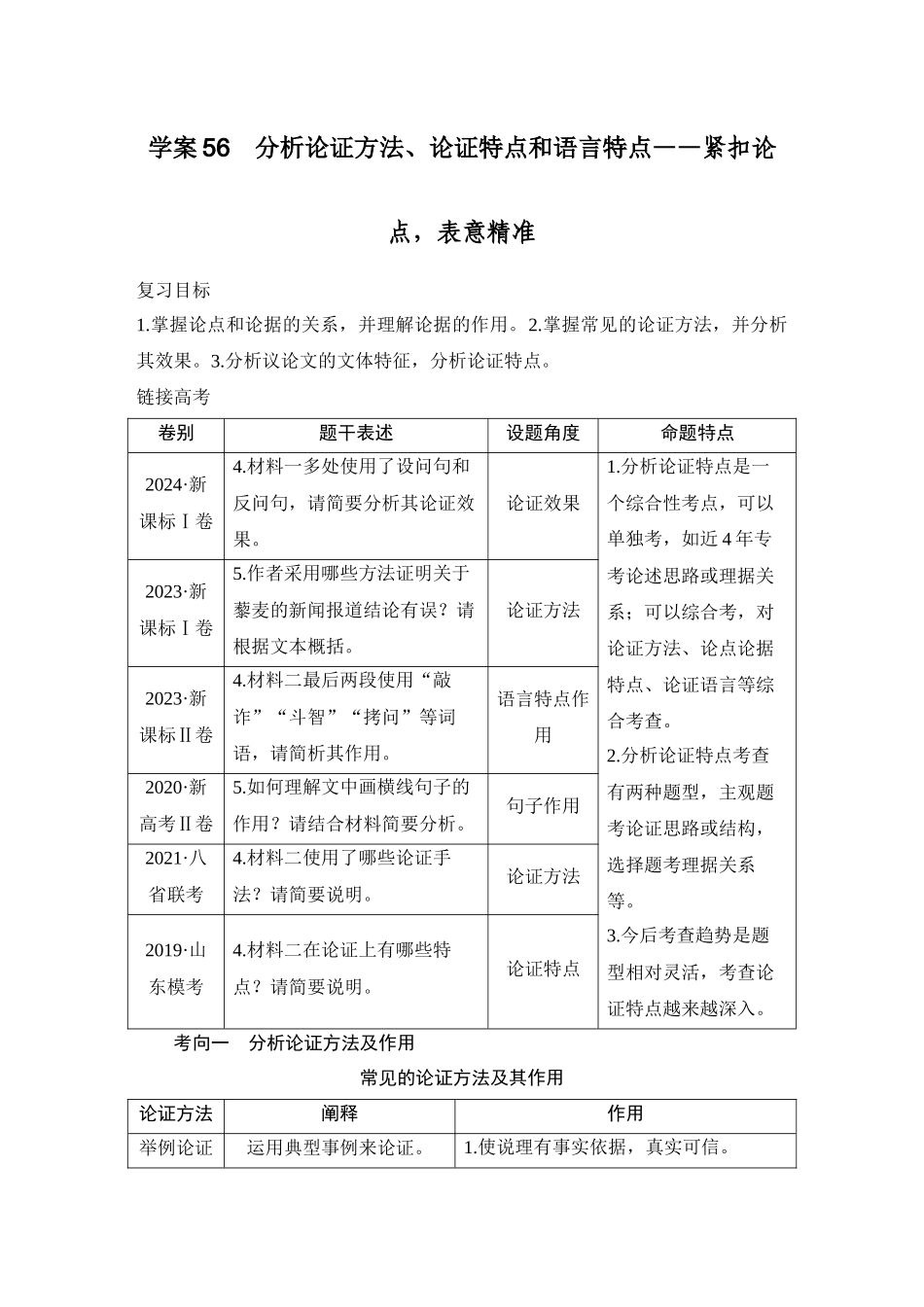 2026版创新设计高考总复习语文部编版教师用-学案56　分析论证方法、论证特点和语言特点——紧扣论点，表意精准.docx_第1页
