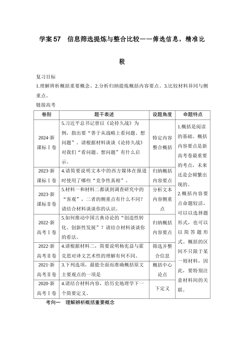2026版创新设计高考总复习语文部编版教师用-学案57　信息筛选提炼与整合比较——筛选信息，精准比较.docx_第1页