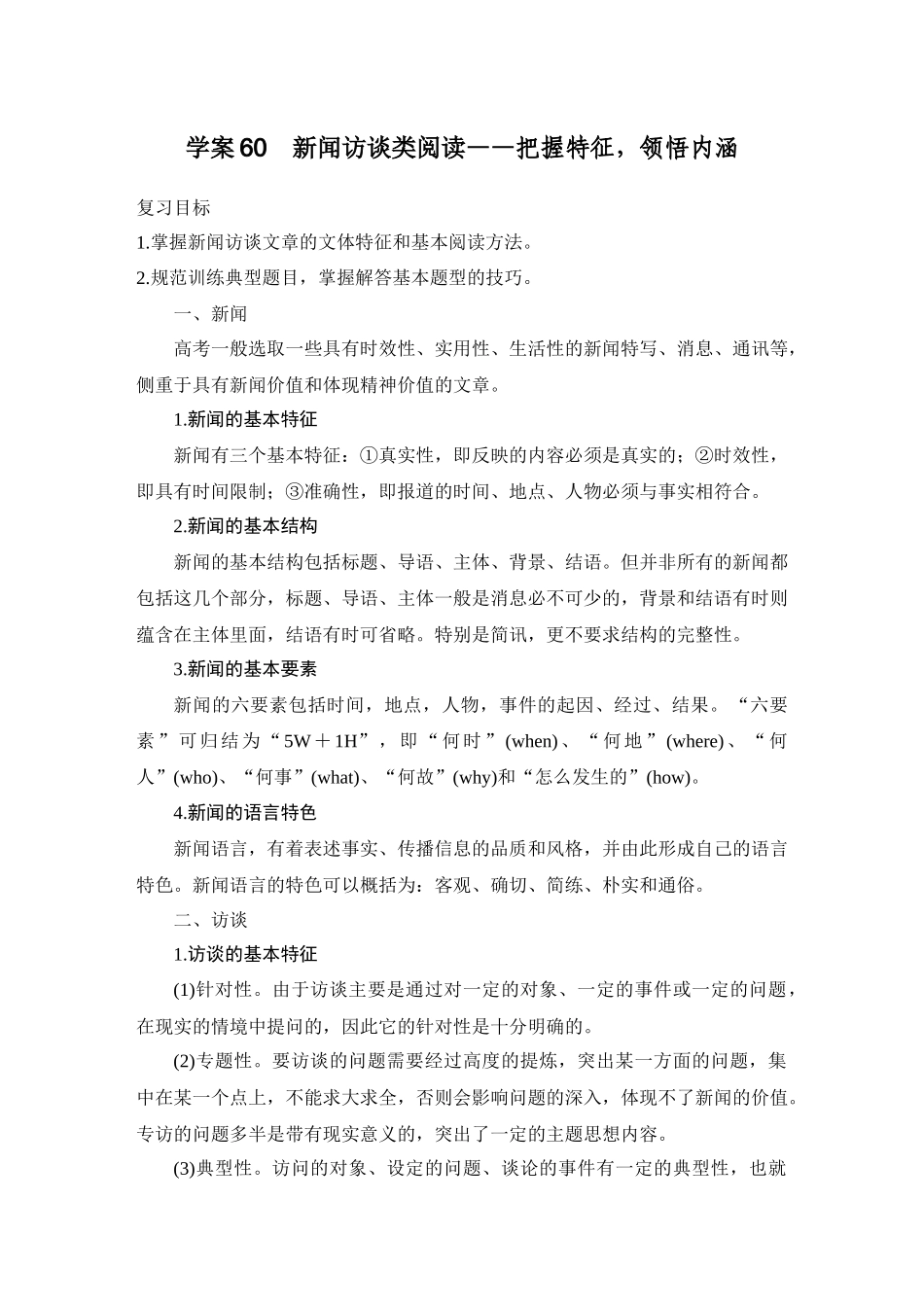2026版创新设计高考总复习语文部编版教师用-学案60　新闻访谈类阅读——把握特征，领悟内涵.docx_第1页