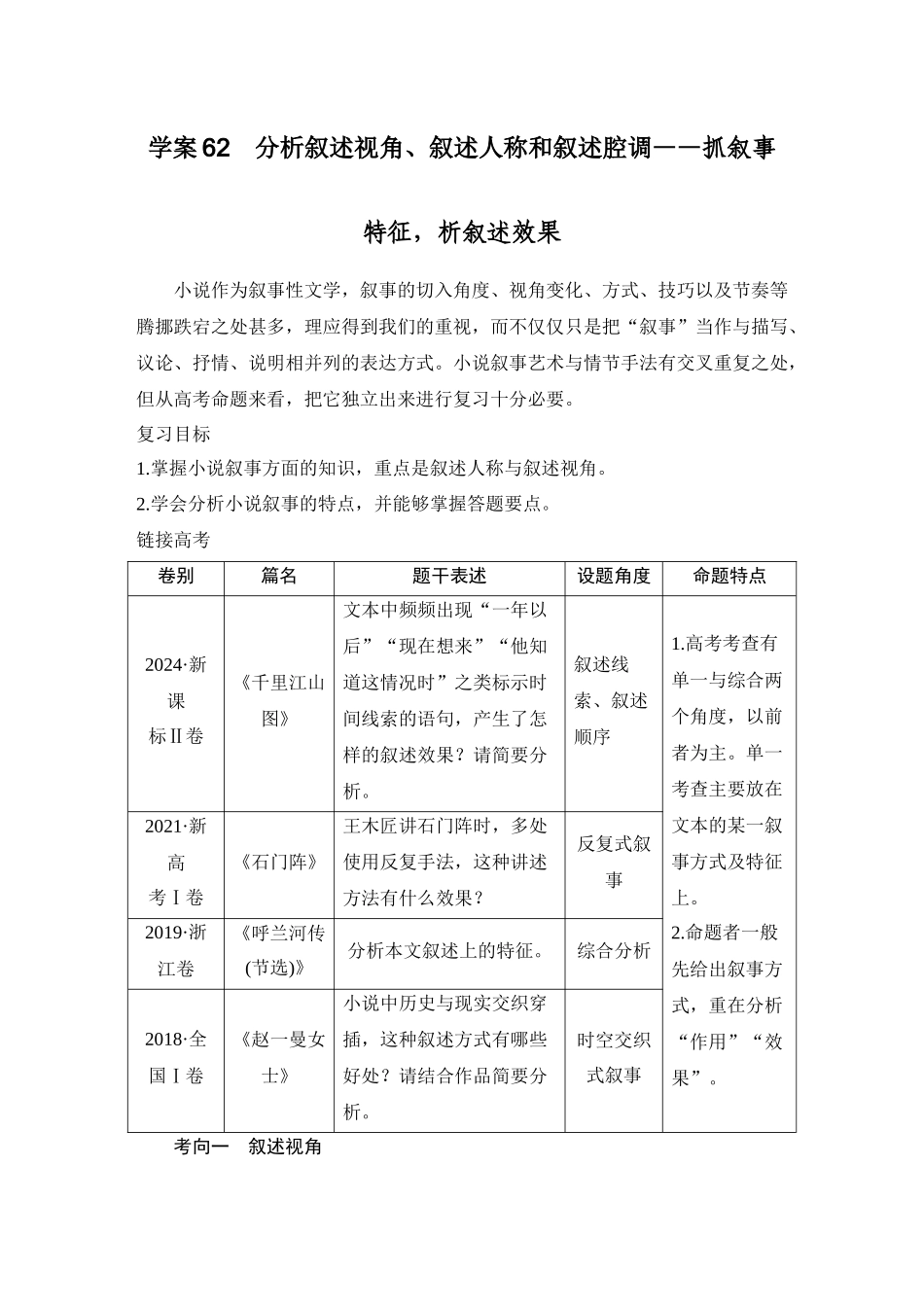 2026版创新设计高考总复习语文部编版教师用-学案62　分析叙述视角、叙述人称和叙述腔调——抓叙事特征，析叙述效果.docx_第1页
