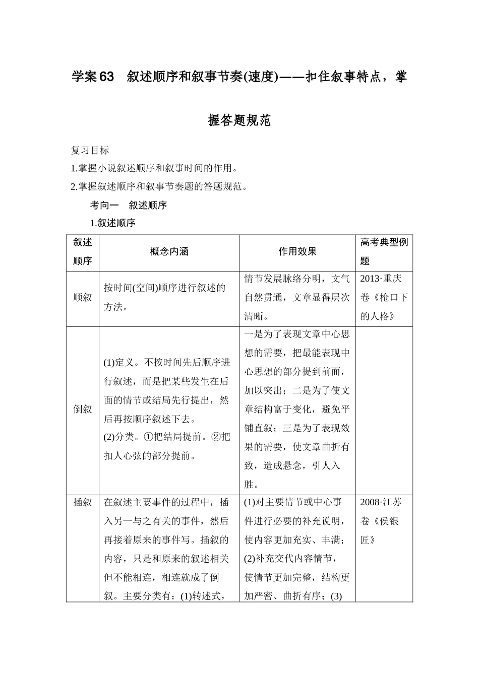 2026版创新设计高考总复习语文部编版教师用-学案63　叙述顺序和叙事节奏(速度)——扣住叙事特点，掌握答题规范.docx_第1页
