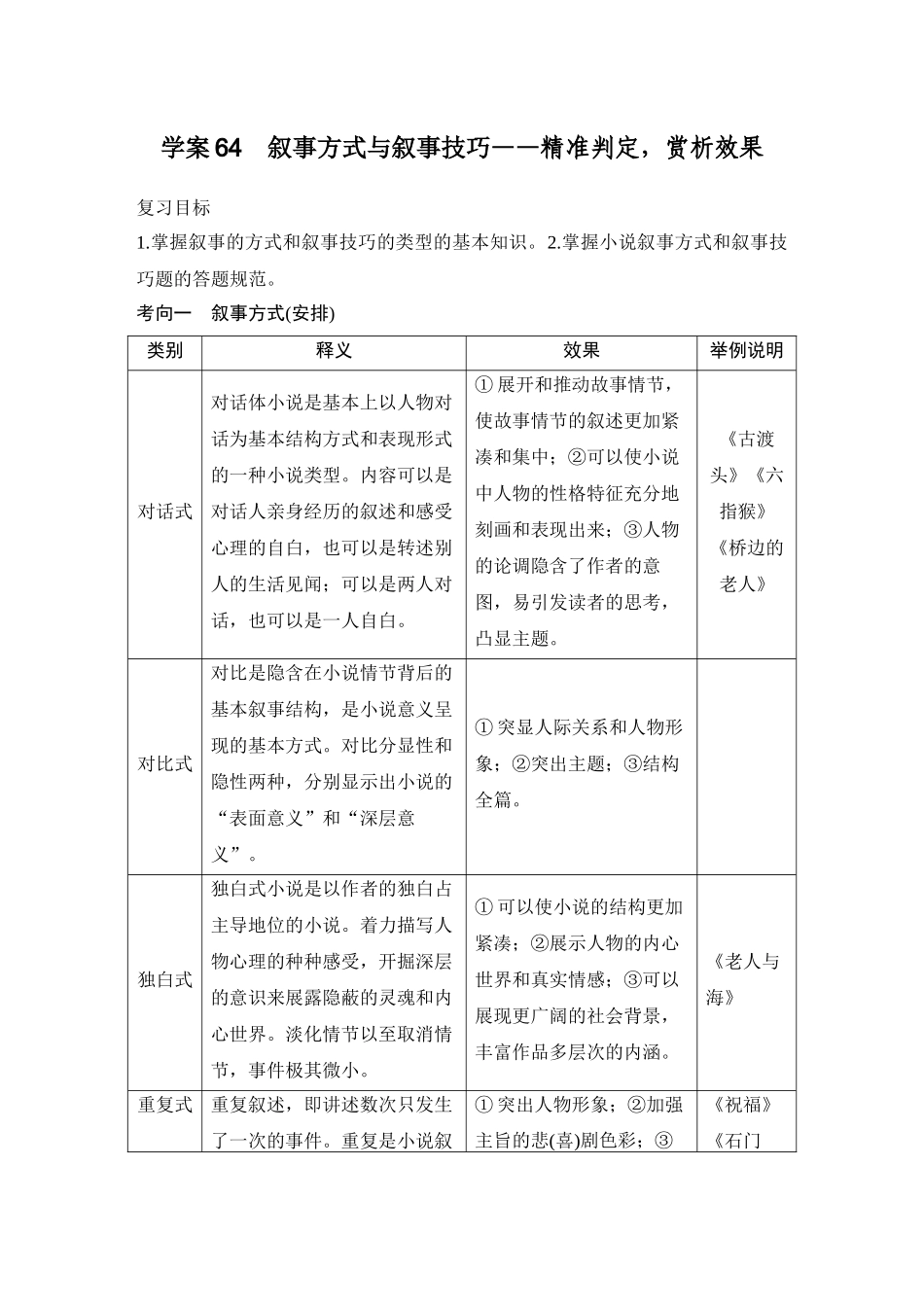 2026版创新设计高考总复习语文部编版教师用-学案64　叙事方式与叙事技巧——精准判定，赏析效果.docx_第1页