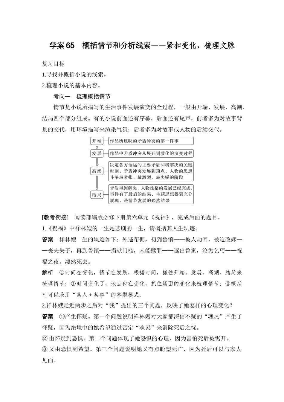 2026版创新设计高考总复习语文部编版教师用-学案65　概括情节和分析线索——紧扣变化，梳理文脉.docx_第1页