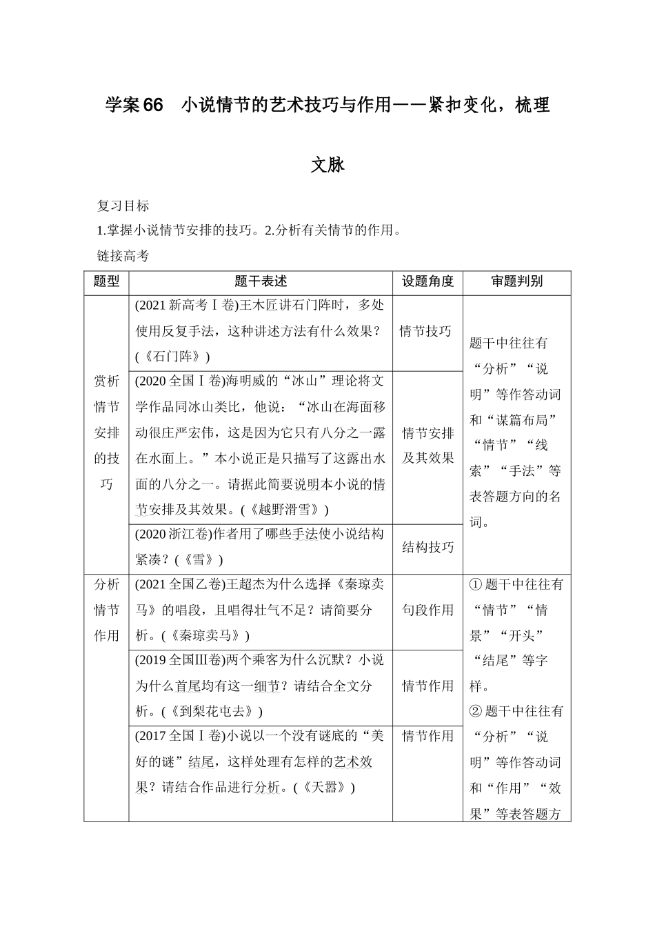 2026版创新设计高考总复习语文部编版教师用-学案66　小说情节的艺术技巧与作用——紧扣变化，梳理文脉.docx_第1页