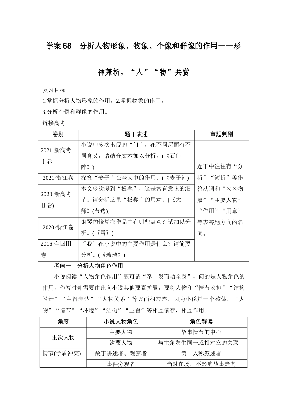 2026版创新设计高考总复习语文部编版教师用-学案68　分析人物形象、物象、个像和群像的作用——形神兼析，“人”“物”共赏.docx_第1页