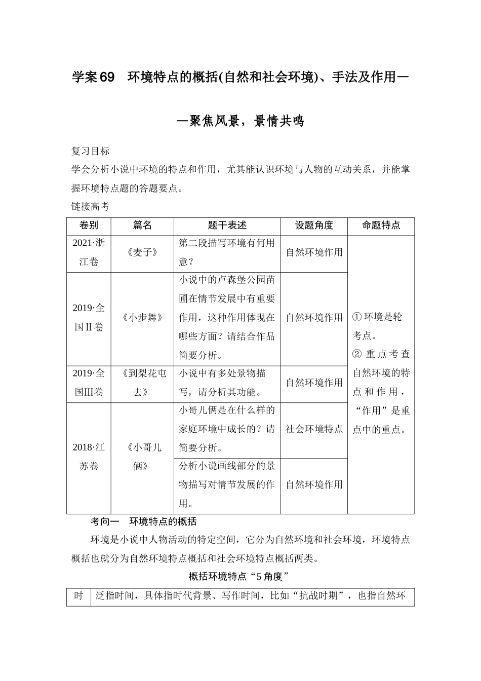 2026版创新设计高考总复习语文部编版教师用-学案69　环境特点的概括(自然和社会环境)、手法及作用——聚焦风景，景情共鸣.docx_第1页